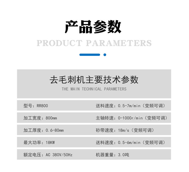 去毛刺机器RR800主要技术参数。